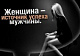 Насколько ваш муж успешен? Насколько ваш муж успешен?